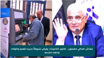 معاش إضافي مضمون.. قانون التأمينات يفرض شروطاً جديدة للعجز والوفاة وإنهاء الخدمة